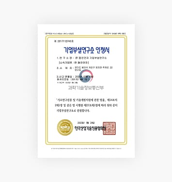 기업부설연구소 인정서 (용인)