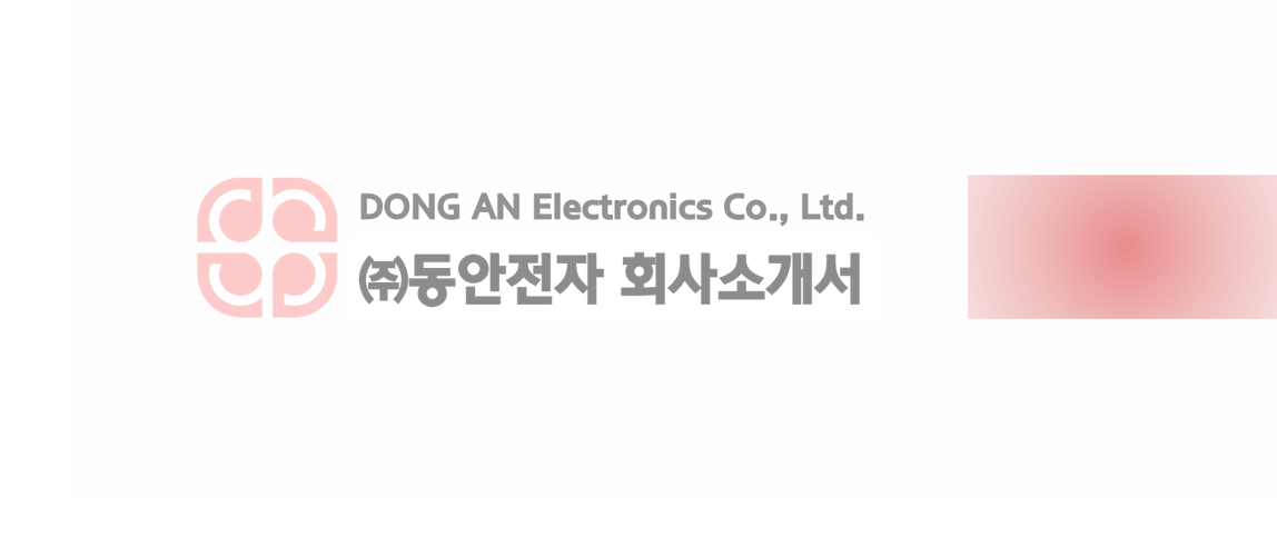 (주)동안전자 회사소개서
